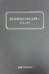 박기주 외 정리, 『월간경제동향보고회의 녹취록(1~2권)』, 한국개발연구원, 2014